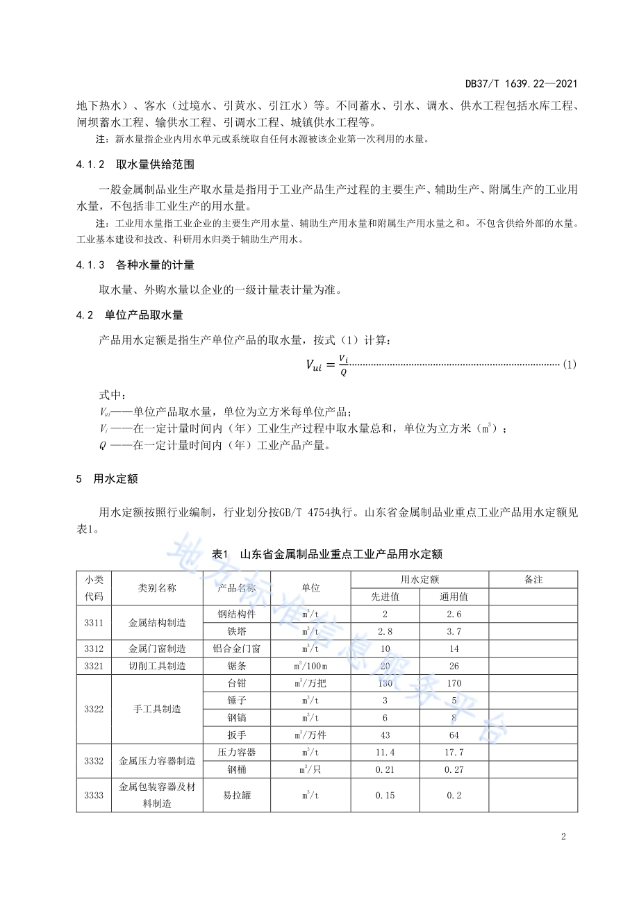 山东省重点工业产品用水定额第22部分：金属制品业重点工业产品DB37／T 1639.22—2021.pdf_第5页