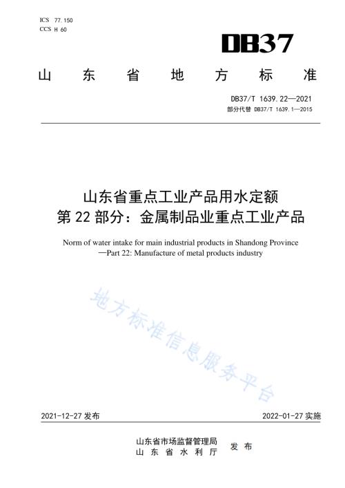 山东省重点工业产品用水定额第22部分：金属制品业重点工业产品DB37／T 1639.22—2021.pdf