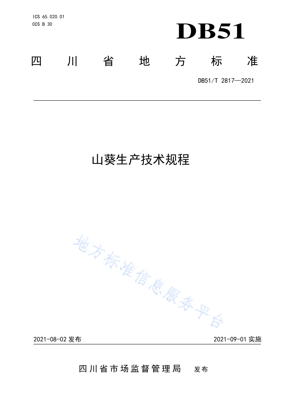 山葵生产技术规程DB51／T 2817-2021.pdf_第1页