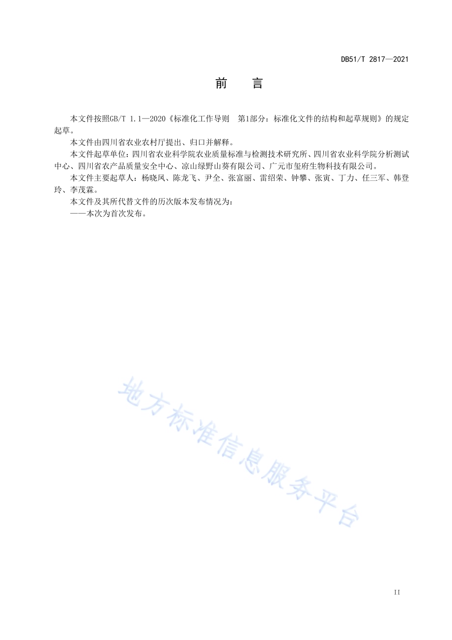 山葵生产技术规程DB51／T 2817-2021.pdf_第3页
