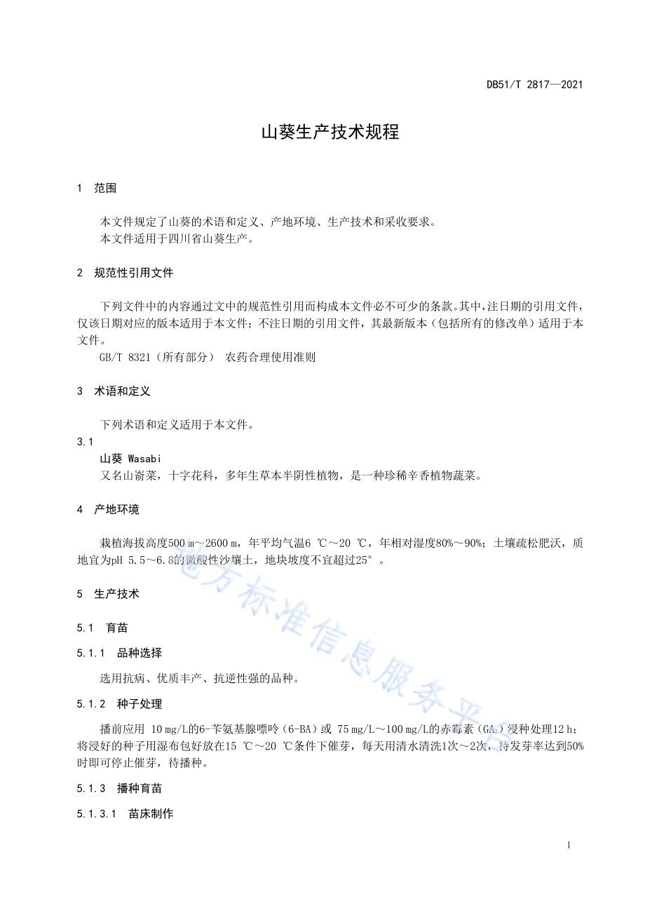 山葵生产技术规程DB51／T 2817-2021.pdf_第4页