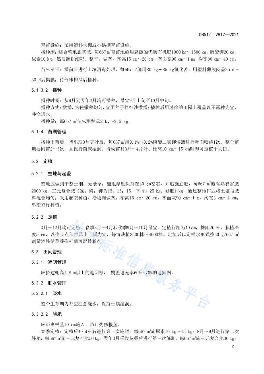 山葵生产技术规程DB51／T 2817-2021.pdf_第5页