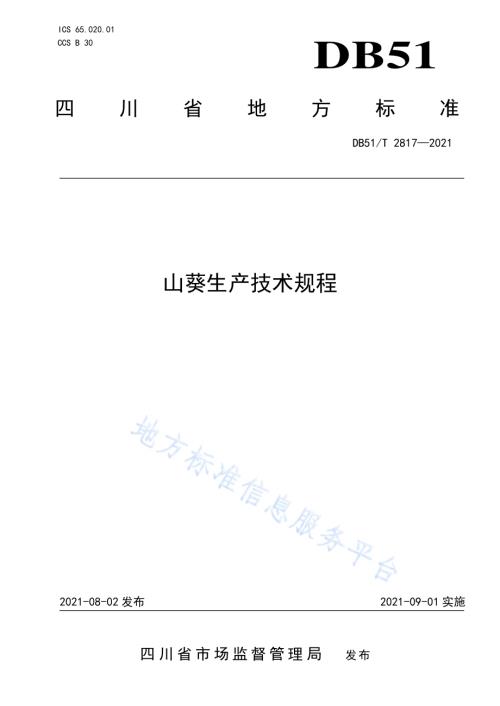 山葵生产技术规程DB51／T 2817-2021.pdf
