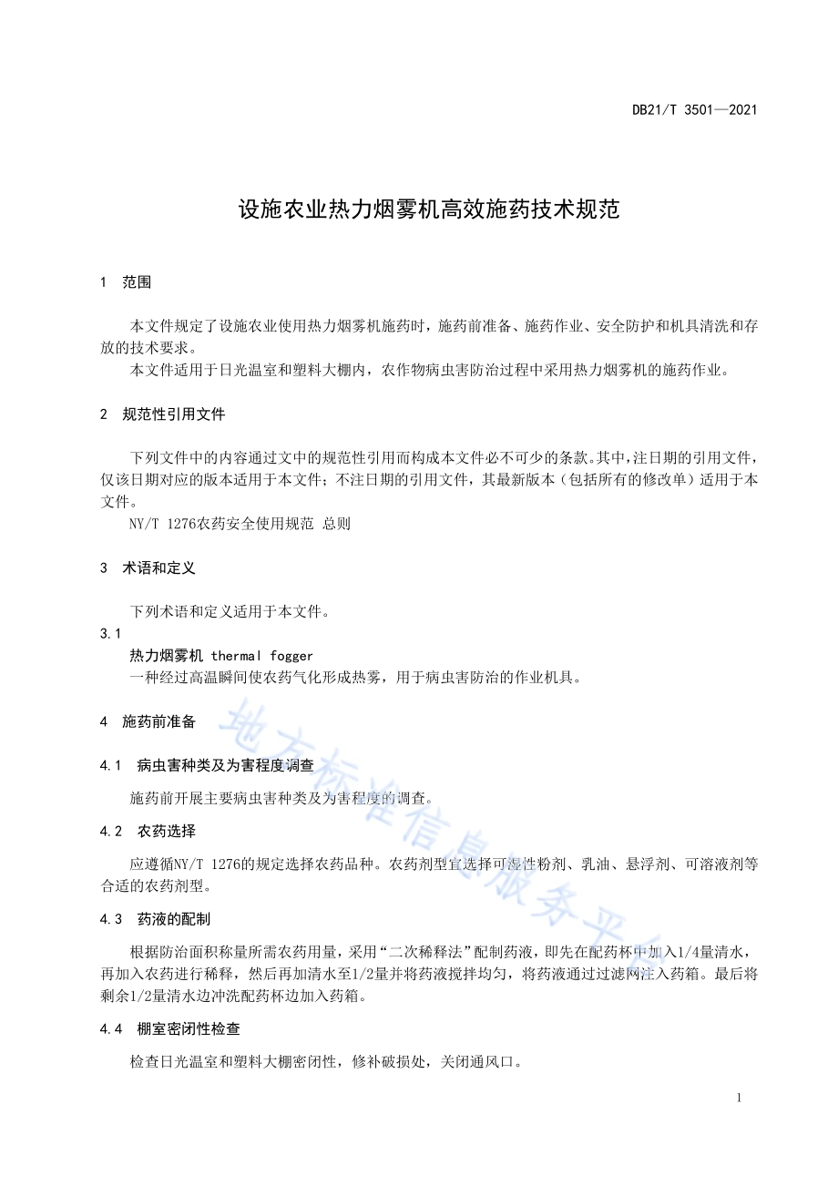 设施农业热力烟雾机高效施药技术规范DB21／T 3501—2021.pdf_第5页