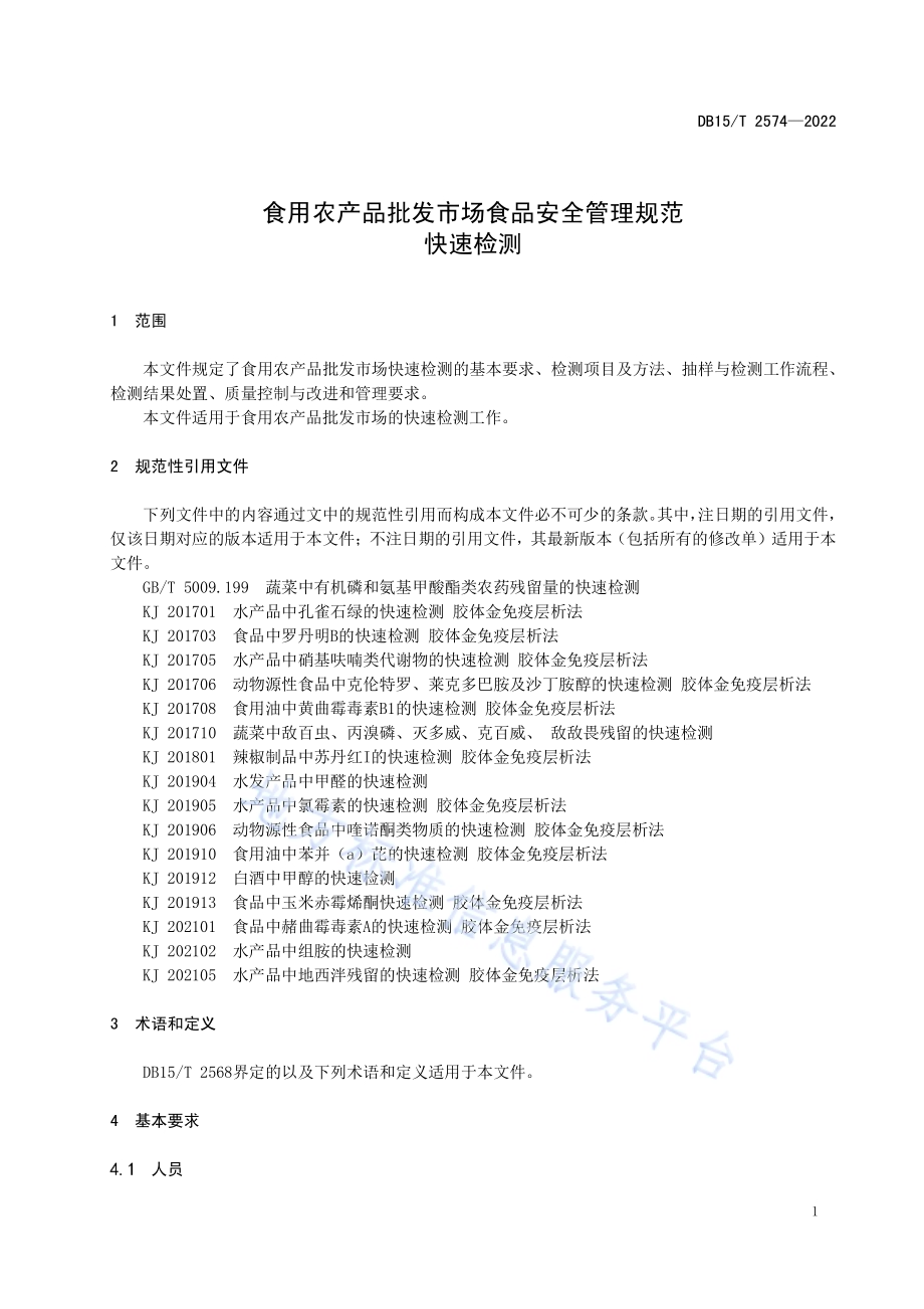 食用农产品批发市场食品安全管理规范 快速检测DB15／T 2574—2022.pdf_第5页