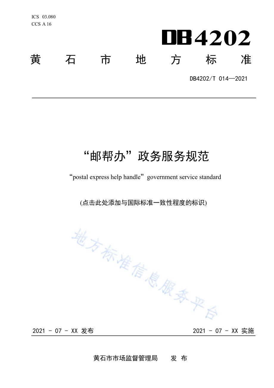 “邮帮办”政务服务规范DB4202／T 014-2021.pdf_第1页