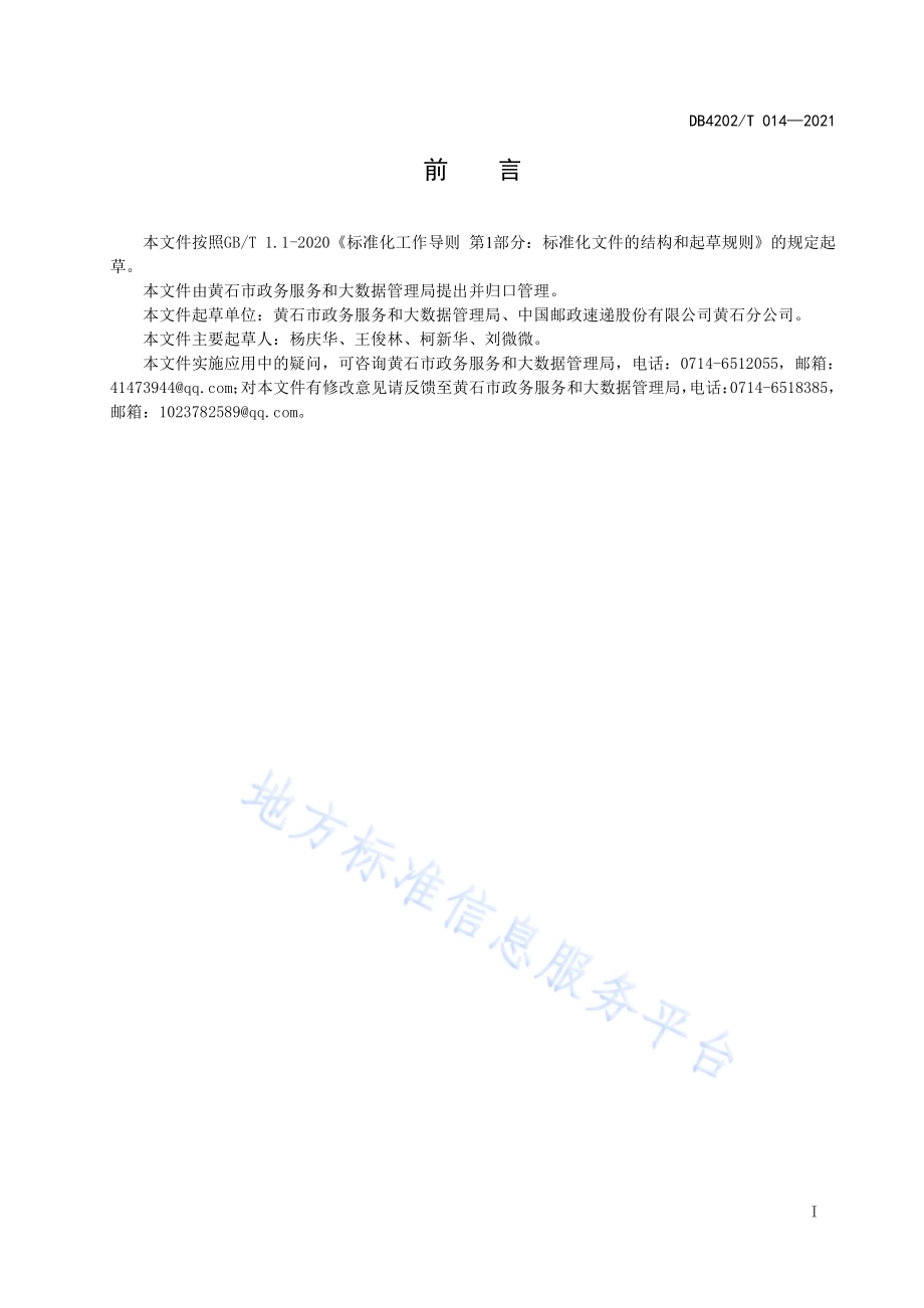 “邮帮办”政务服务规范DB4202／T 014-2021.pdf_第3页