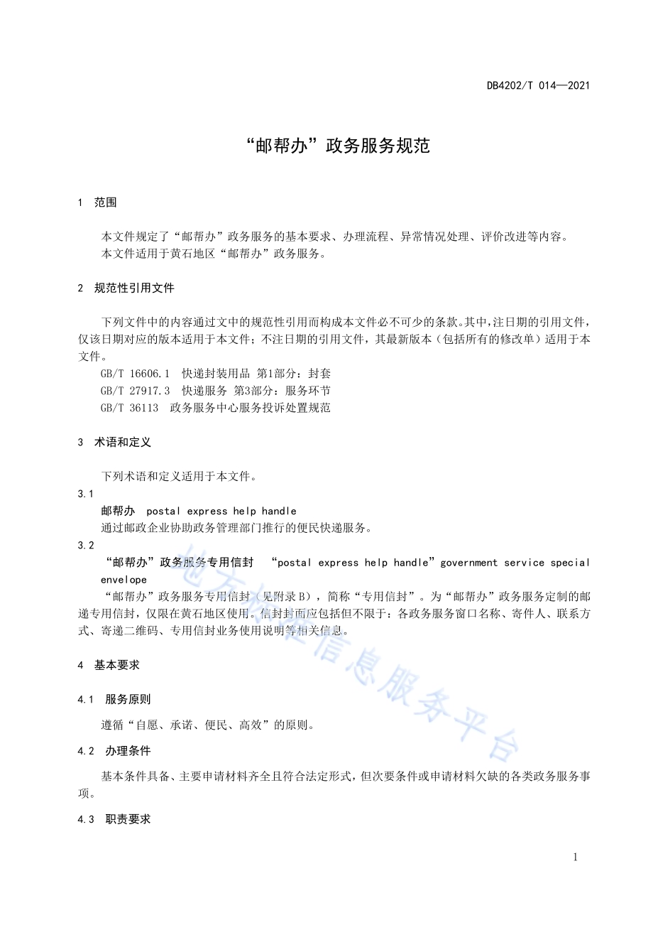 “邮帮办”政务服务规范DB4202／T 014-2021.pdf_第5页
