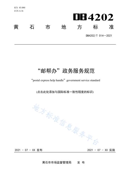 “邮帮办”政务服务规范DB4202／T 014-2021.pdf