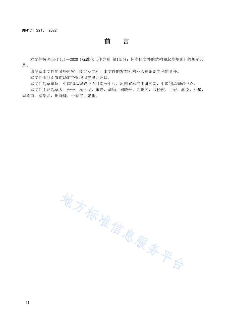 商品源数据采集规范DB41／T 2215-2022.pdf_第4页
