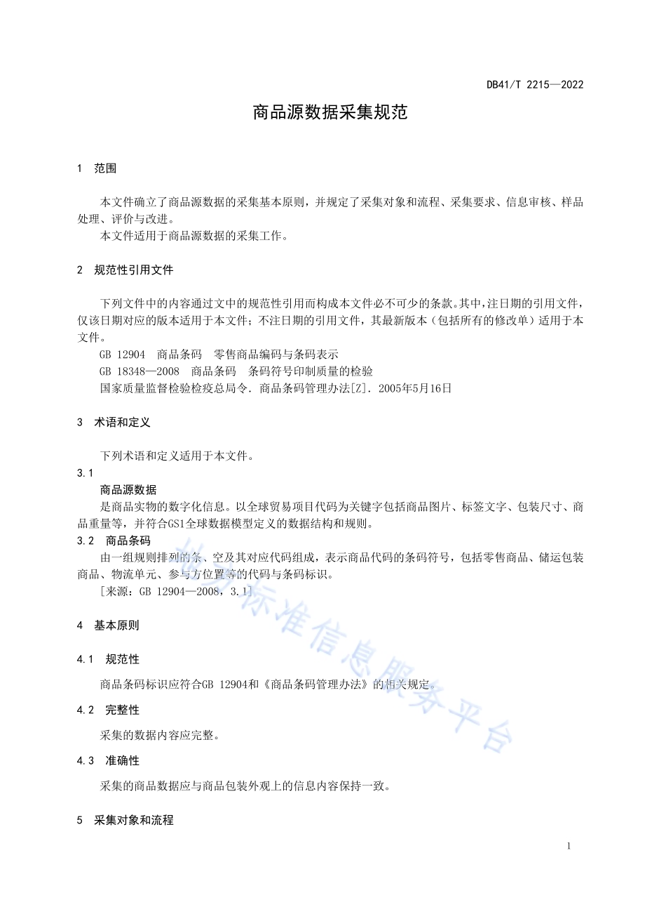 商品源数据采集规范DB41／T 2215-2022.pdf_第5页