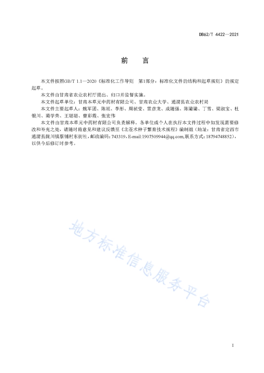 北苍术栽培技术规程DB62／T 4422-2021.pdf_第3页
