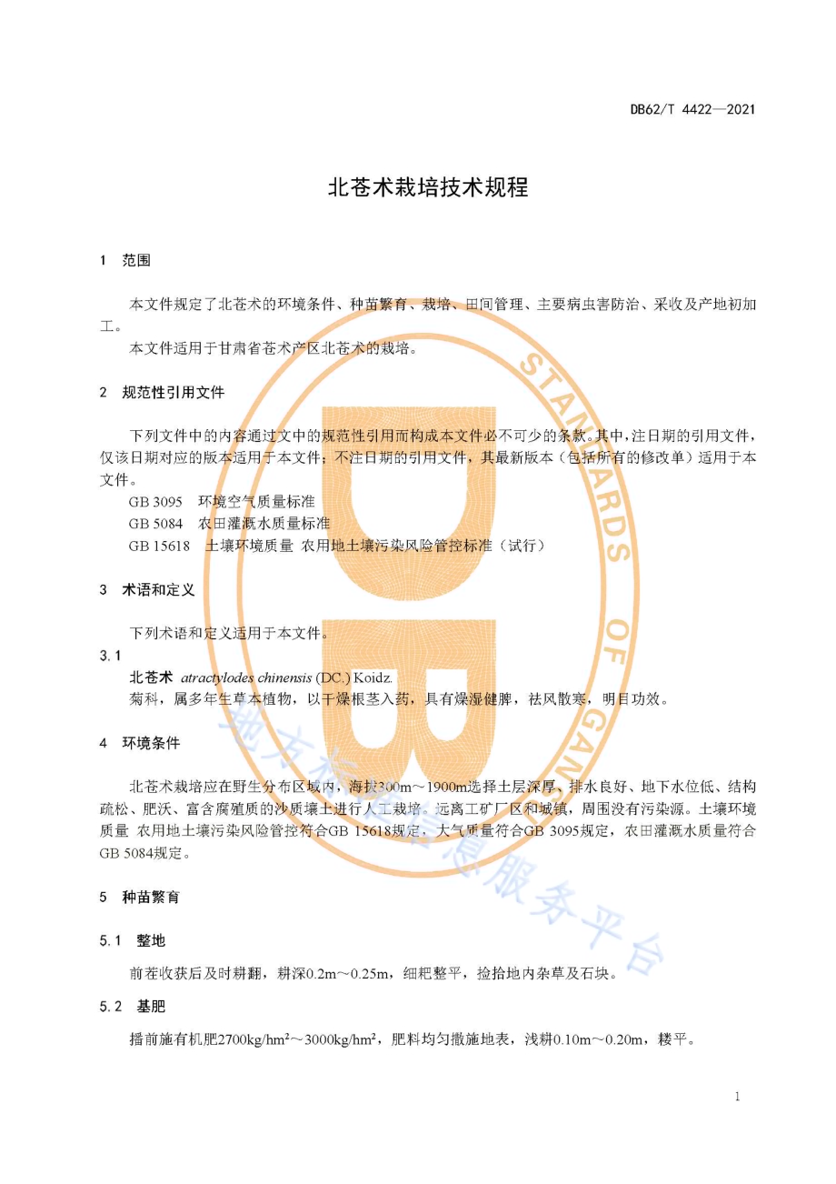 北苍术栽培技术规程DB62／T 4422-2021.pdf_第5页