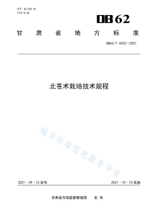 北苍术栽培技术规程DB62／T 4422-2021.pdf