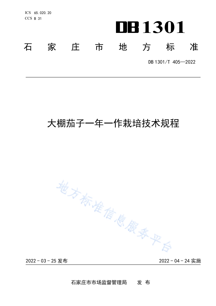 大棚茄子一年一作栽培技术规程DB1301／T405-2022.pdf_第1页