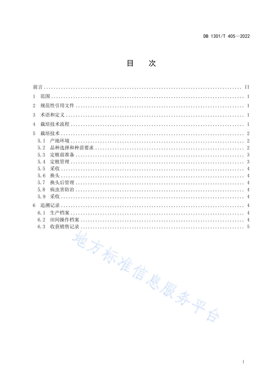 大棚茄子一年一作栽培技术规程DB1301／T405-2022.pdf_第3页