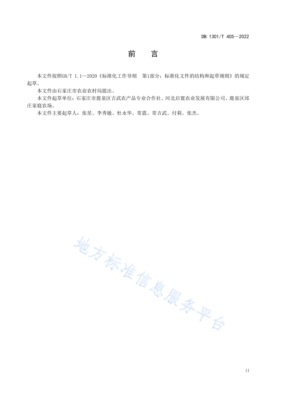 大棚茄子一年一作栽培技术规程DB1301／T405-2022.pdf_第5页