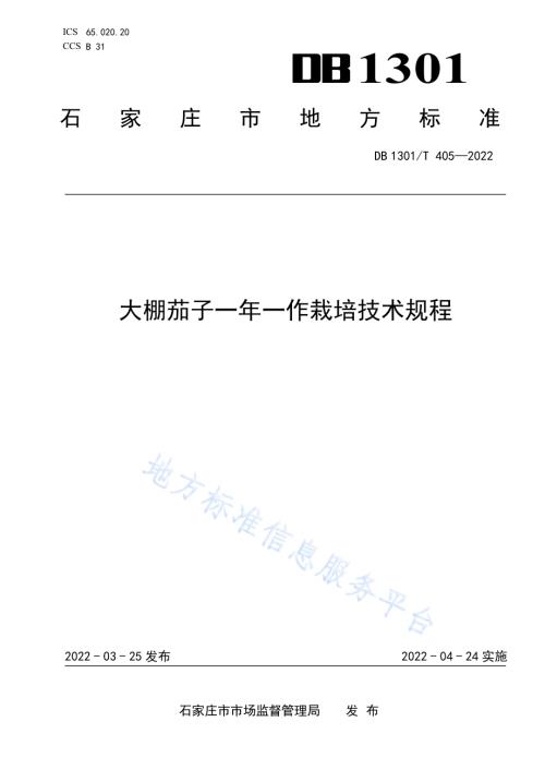 大棚茄子一年一作栽培技术规程DB1301／T405-2022.pdf