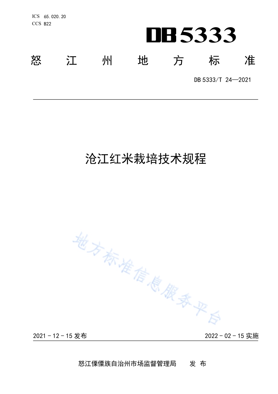 《沧江红米栽培技术规程》DB5333／T 24—2021.pdf_第1页