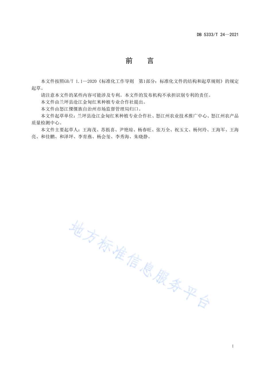 《沧江红米栽培技术规程》DB5333／T 24—2021.pdf_第2页