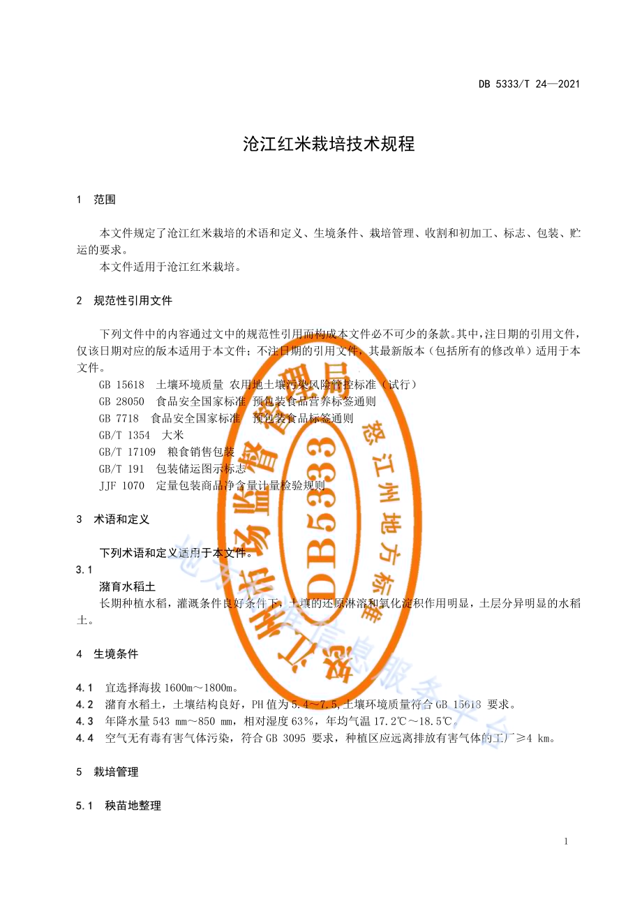 《沧江红米栽培技术规程》DB5333／T 24—2021.pdf_第3页