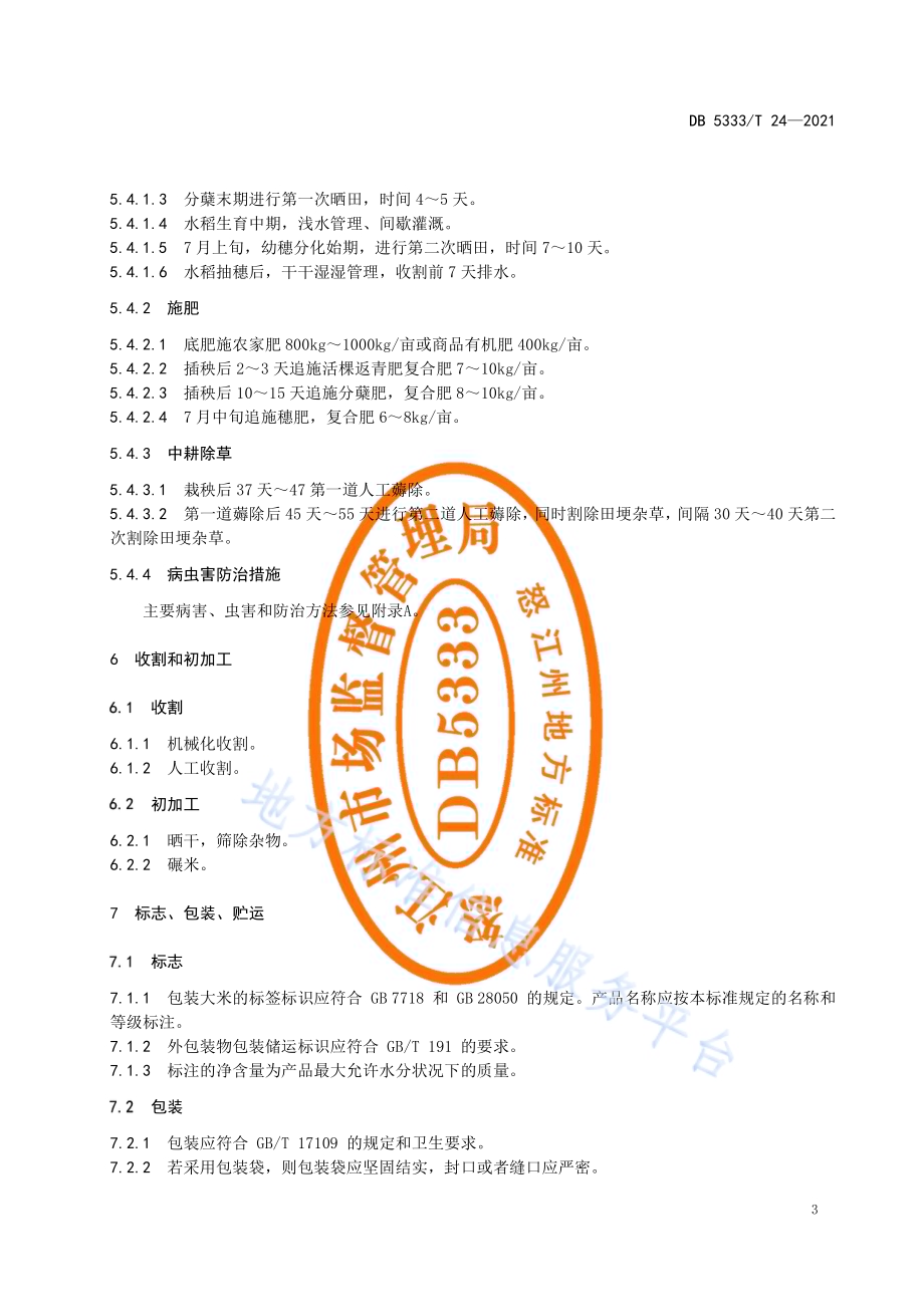 《沧江红米栽培技术规程》DB5333／T 24—2021.pdf_第5页