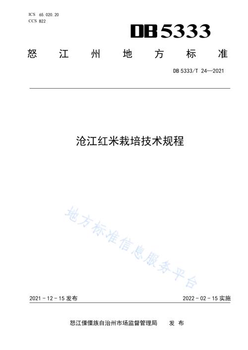 《沧江红米栽培技术规程》DB5333／T 24—2021.pdf