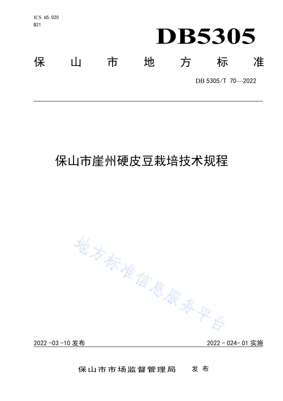 保山市崖州硬皮豆栽培技术规程DB5305／T 70-2022.pdf_第1页