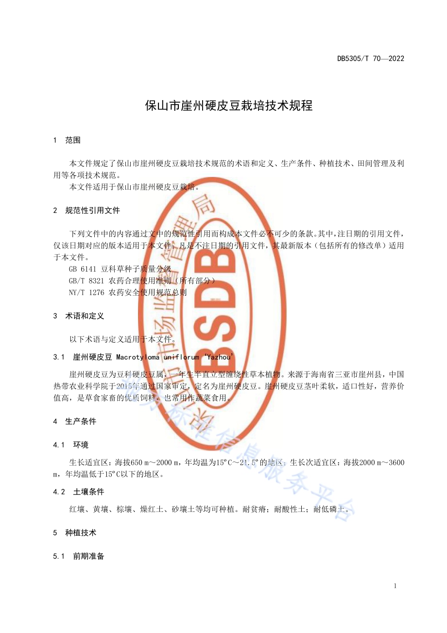 保山市崖州硬皮豆栽培技术规程DB5305／T 70-2022.pdf_第3页