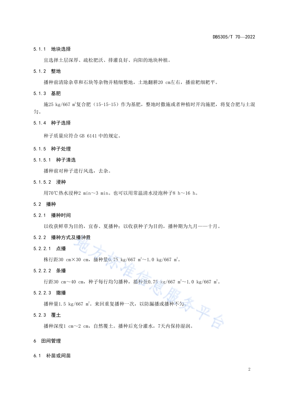 保山市崖州硬皮豆栽培技术规程DB5305／T 70-2022.pdf_第4页