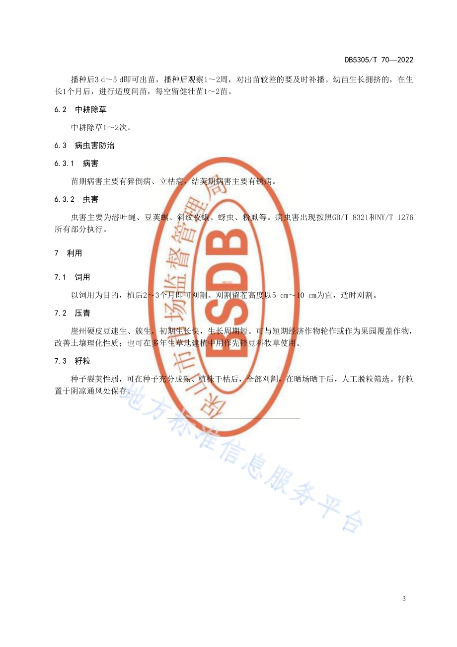 保山市崖州硬皮豆栽培技术规程DB5305／T 70-2022.pdf_第5页
