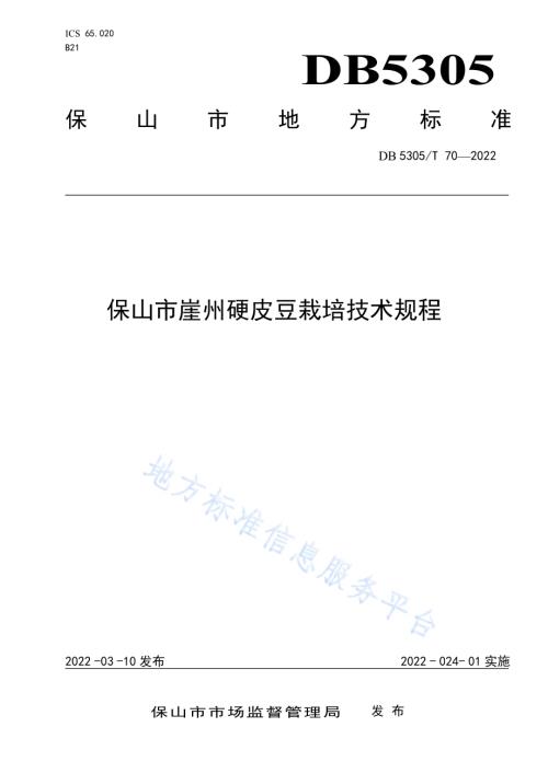 保山市崖州硬皮豆栽培技术规程DB5305／T 70-2022.pdf