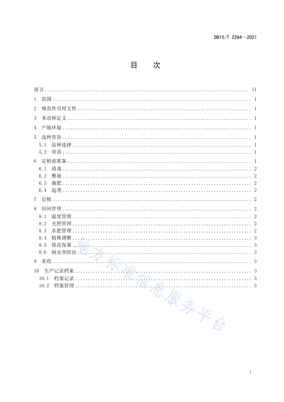 赤峰番茄栽培技术规程DB15／T 2284-2021.pdf_第3页
