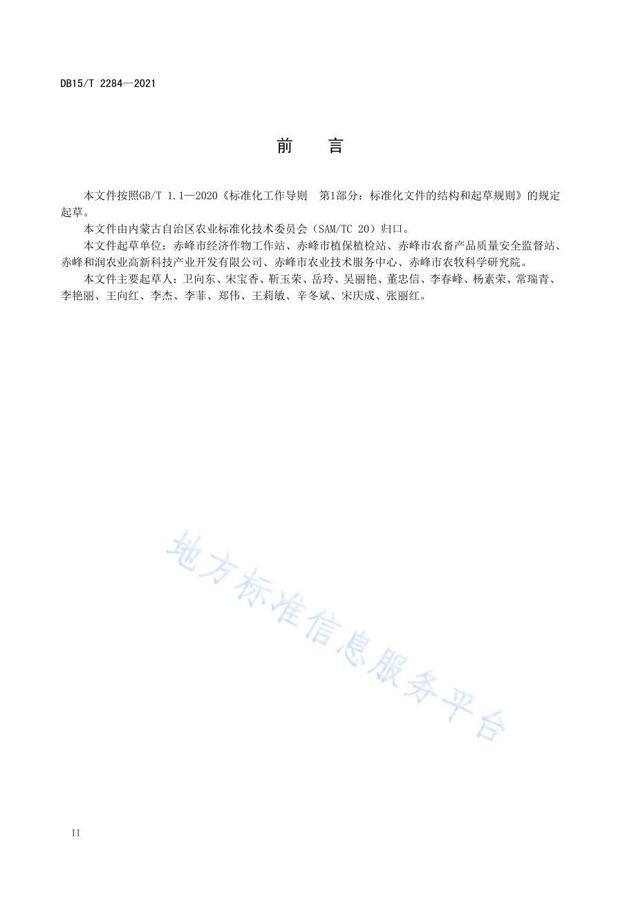 赤峰番茄栽培技术规程DB15／T 2284-2021.pdf_第4页