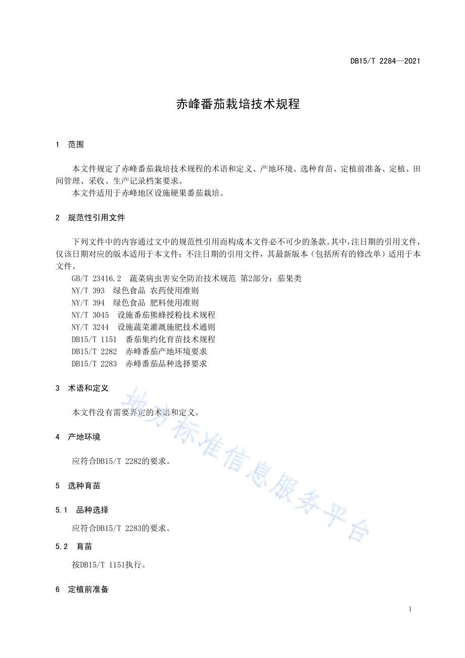 赤峰番茄栽培技术规程DB15／T 2284-2021.pdf_第5页