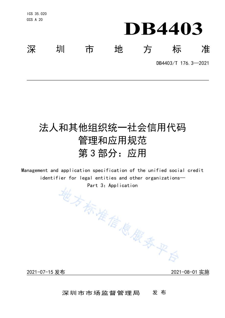 深圳市法人和其他组织统一社会信用代码管理和应用规范第3部分：应用DB4403／T 176.3-2021.pdf_第1页