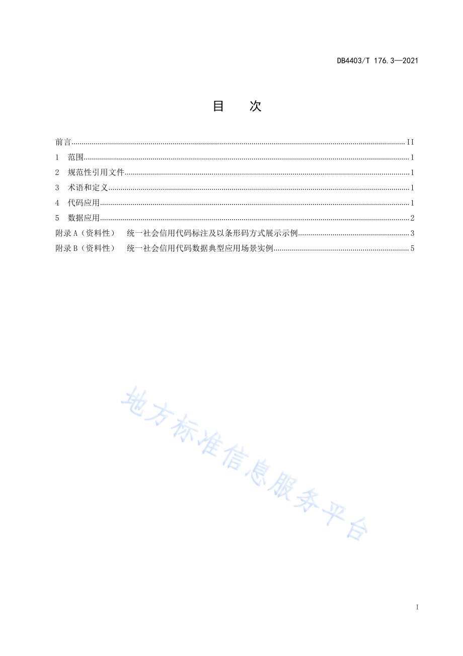 深圳市法人和其他组织统一社会信用代码管理和应用规范第3部分：应用DB4403／T 176.3-2021.pdf_第3页