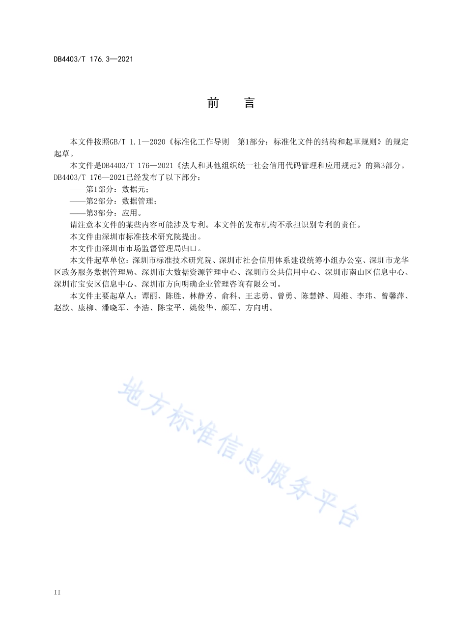 深圳市法人和其他组织统一社会信用代码管理和应用规范第3部分：应用DB4403／T 176.3-2021.pdf_第4页