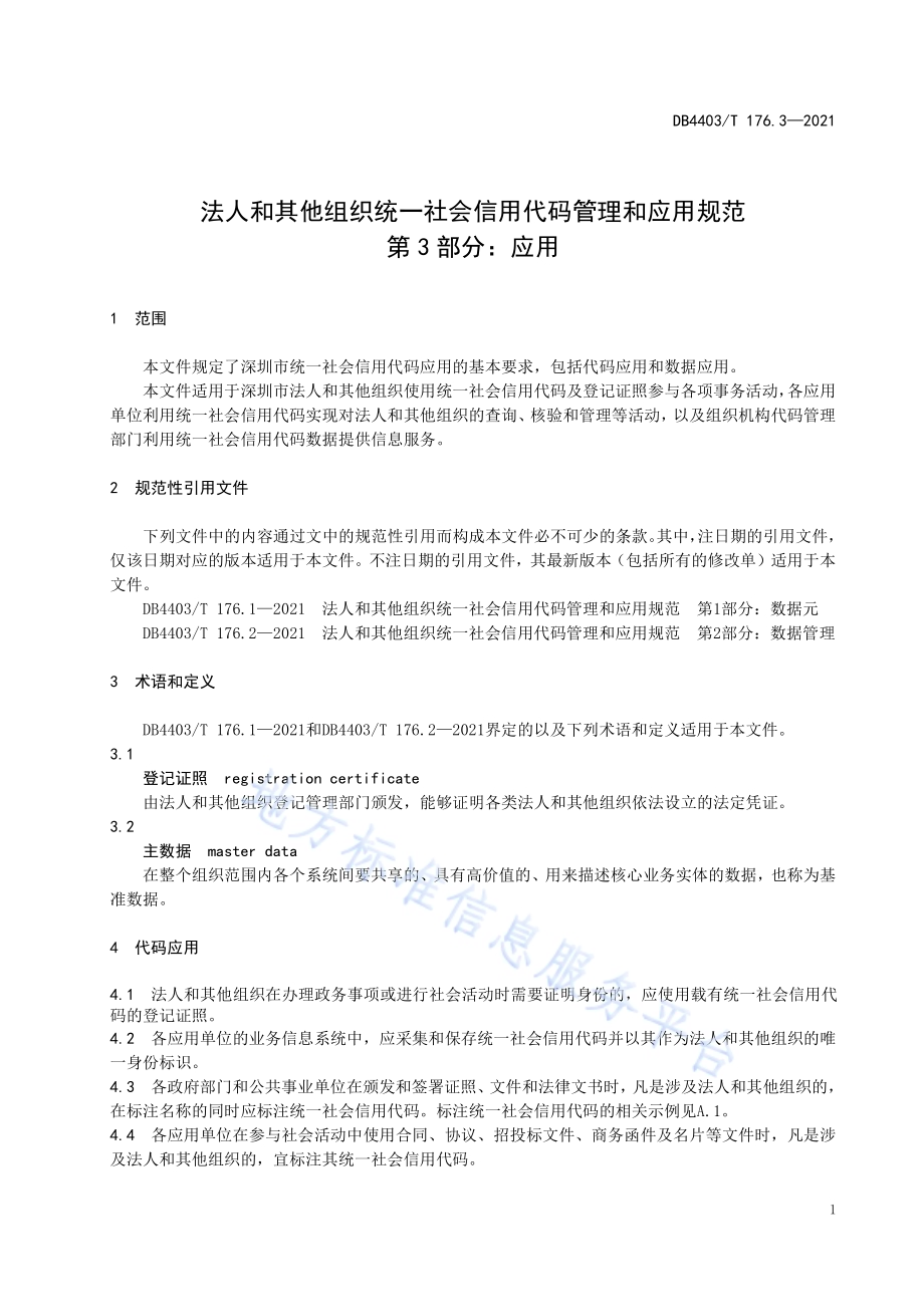 深圳市法人和其他组织统一社会信用代码管理和应用规范第3部分：应用DB4403／T 176.3-2021.pdf_第5页