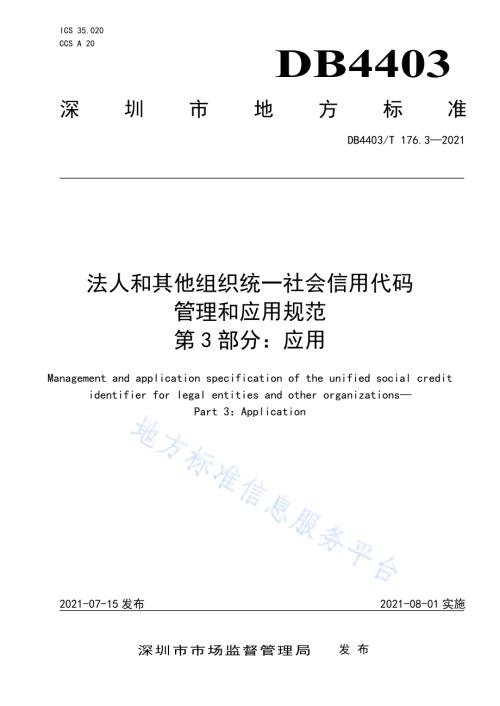 深圳市法人和其他组织统一社会信用代码管理和应用规范第3部分：应用DB4403／T 176.3-2021.pdf