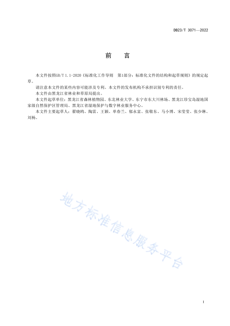 彩叶梾木扦插繁育技术规程DB23／T 3071—2022.pdf_第2页
