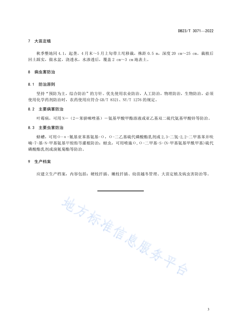 彩叶梾木扦插繁育技术规程DB23／T 3071—2022.pdf_第5页