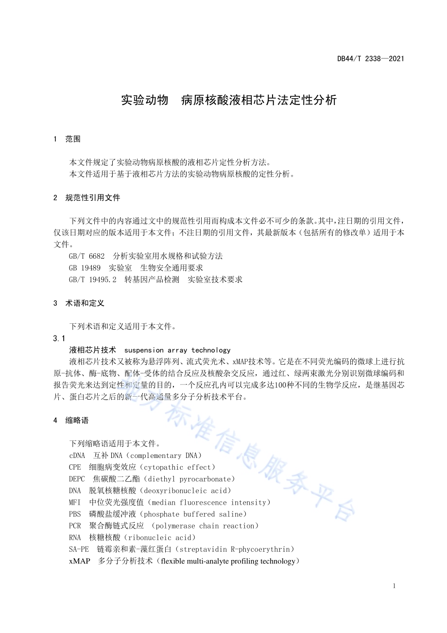 实验动物 病原核酸液相芯片法定性分析DB44／T 2338-2021.pdf_第5页
