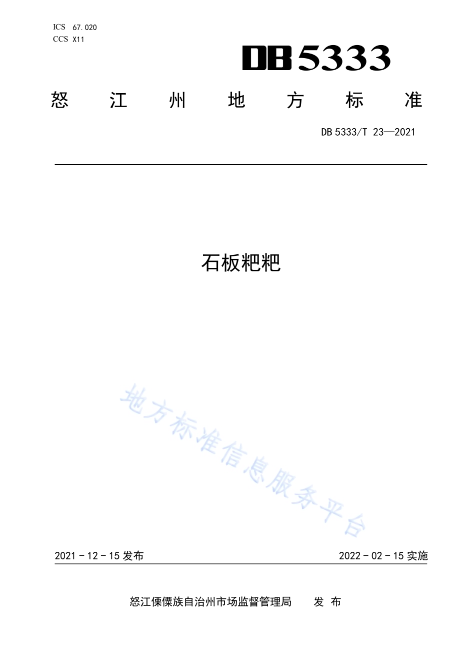 《石板粑粑》DB5333／T 23—2021.pdf_第1页