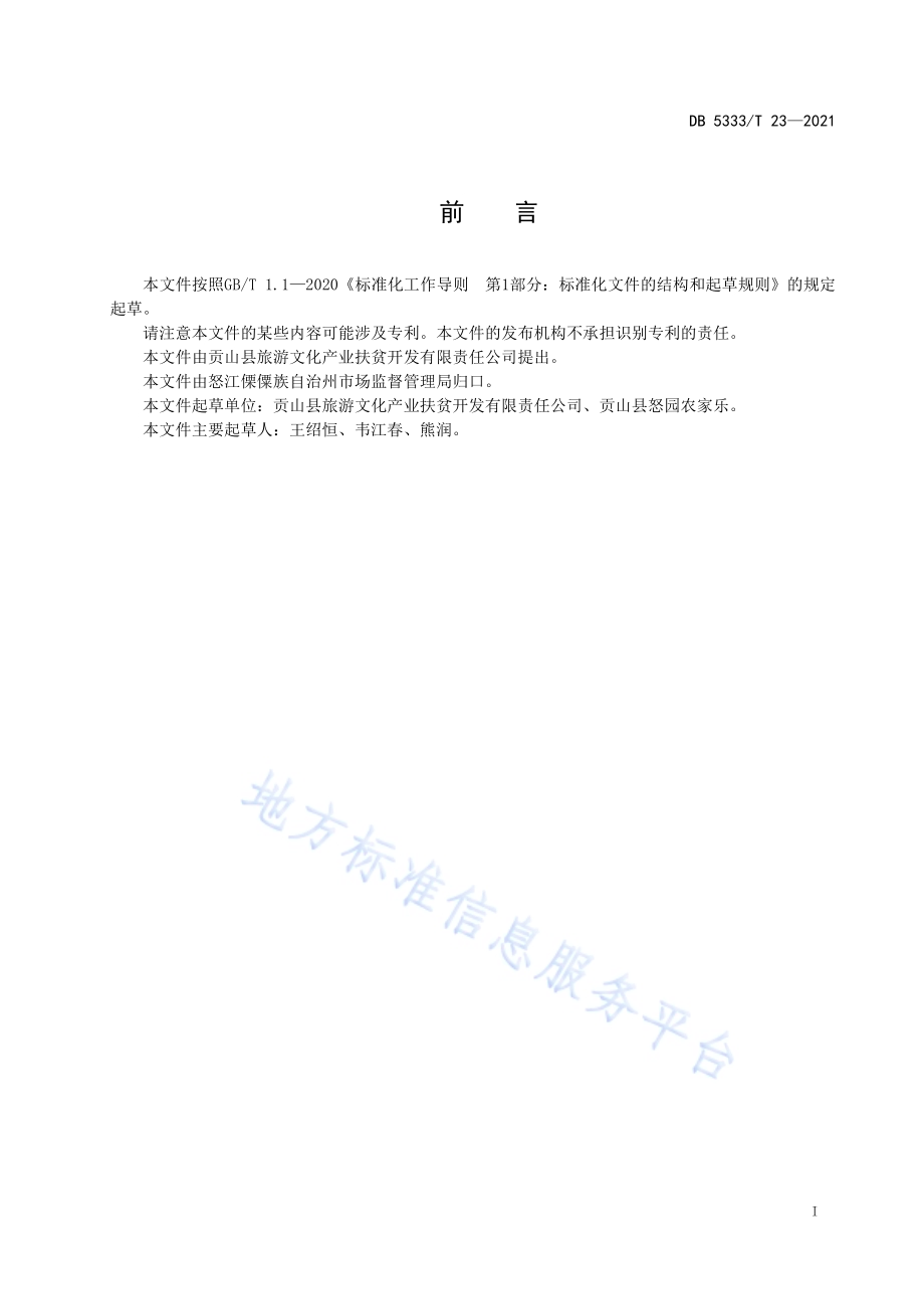 《石板粑粑》DB5333／T 23—2021.pdf_第2页