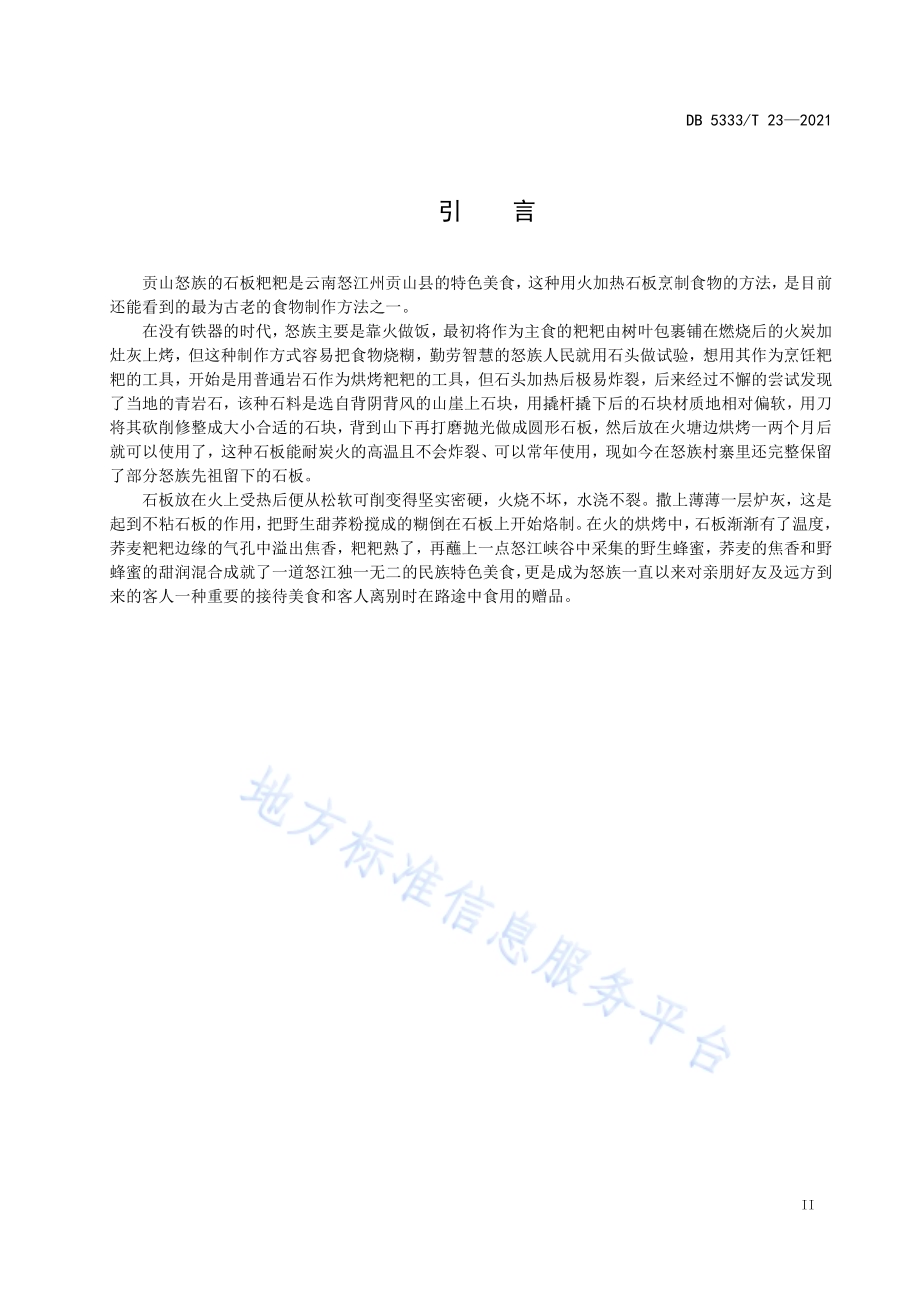《石板粑粑》DB5333／T 23—2021.pdf_第3页