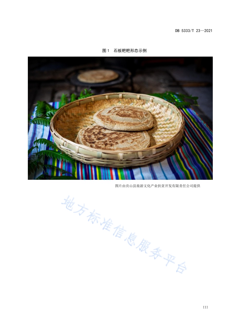 《石板粑粑》DB5333／T 23—2021.pdf_第4页