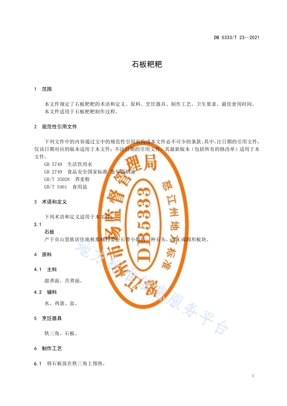 《石板粑粑》DB5333／T 23—2021.pdf_第5页