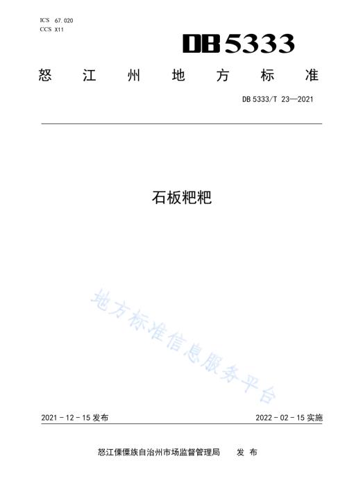《石板粑粑》DB5333／T 23—2021.pdf