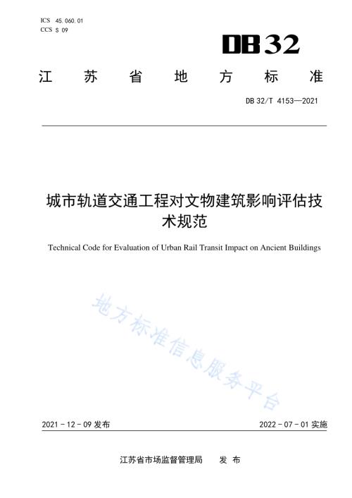 城市轨道交通工程对文物建筑影响评估技术规范DB32／T 4153-2021.pdf